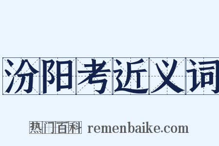汾阳考近义词是什么意思的图片